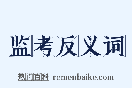 监考反义词是什么意思的图片